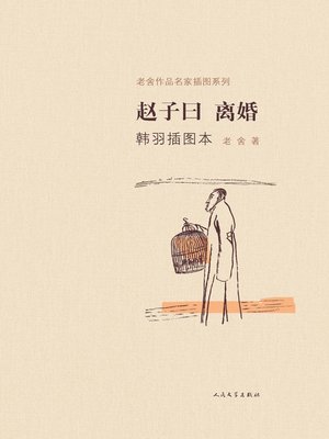 cover image of 赵子曰·离婚韩羽插图本